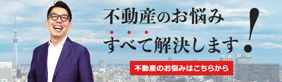 不動産のお悩みすべて解決します！