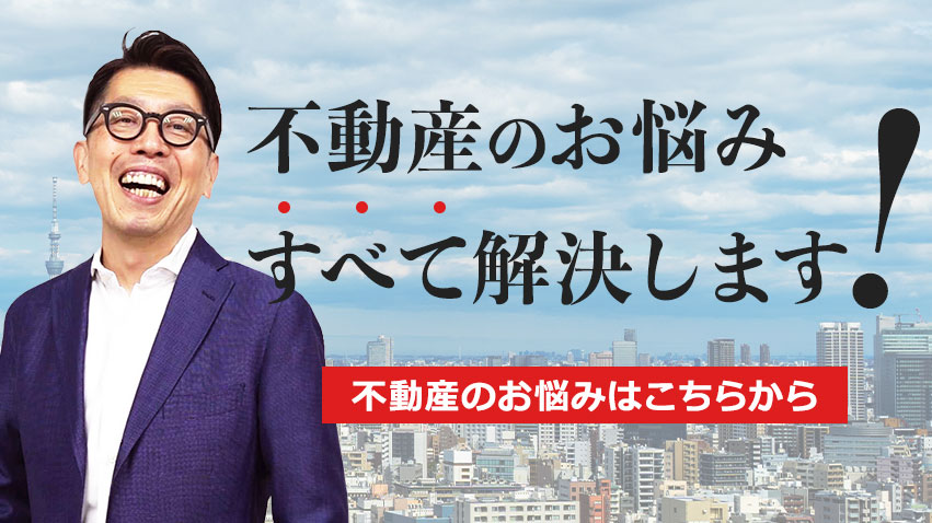 不動産のお悩みすべて解決します！