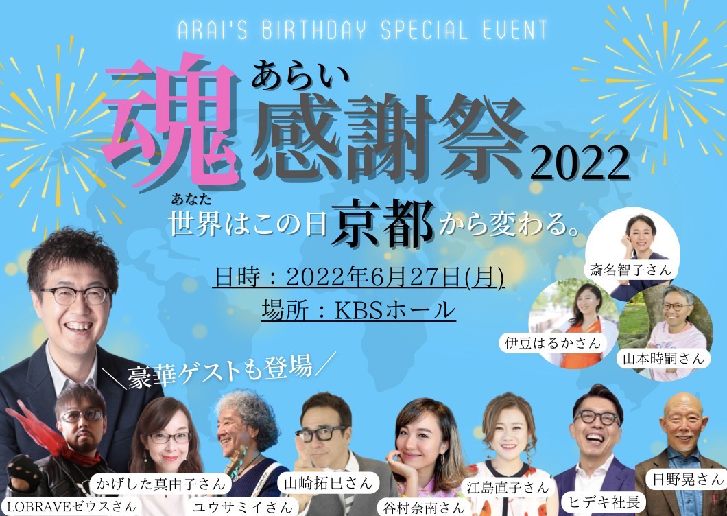 あらい感謝祭2022