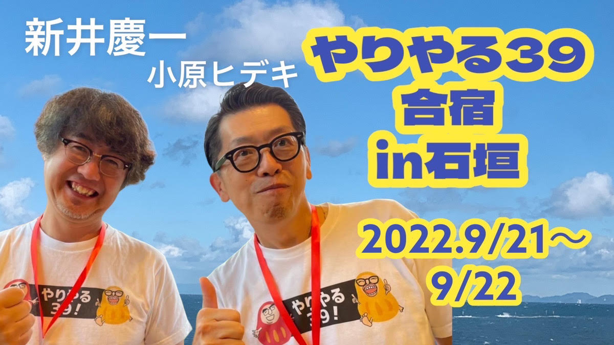 やりやる39合宿 in石垣