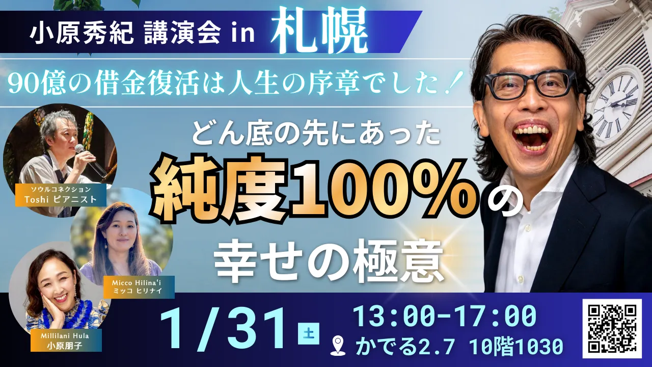 小原秀紀講演会 in 札幌