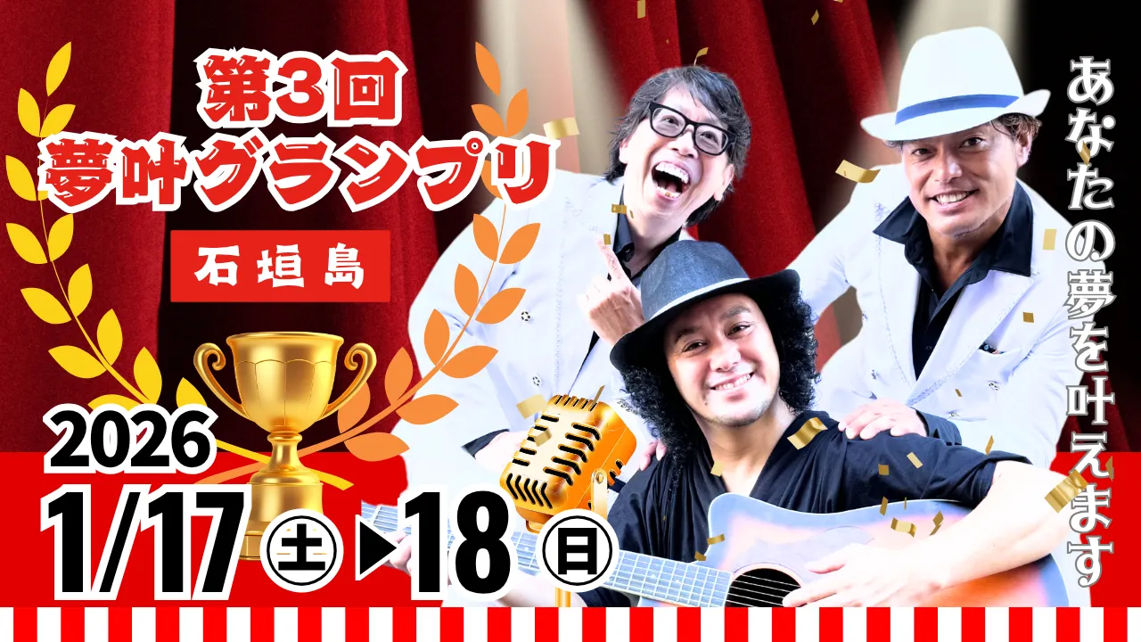 第3回夢叶グランプリ in 石垣島