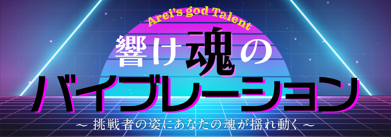 アライズゴッドタレント