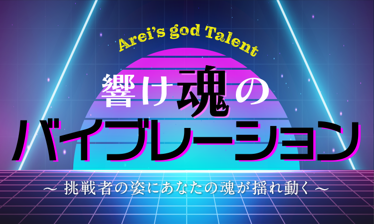 アライズゴッドタレント