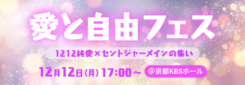 愛と自由のフェス