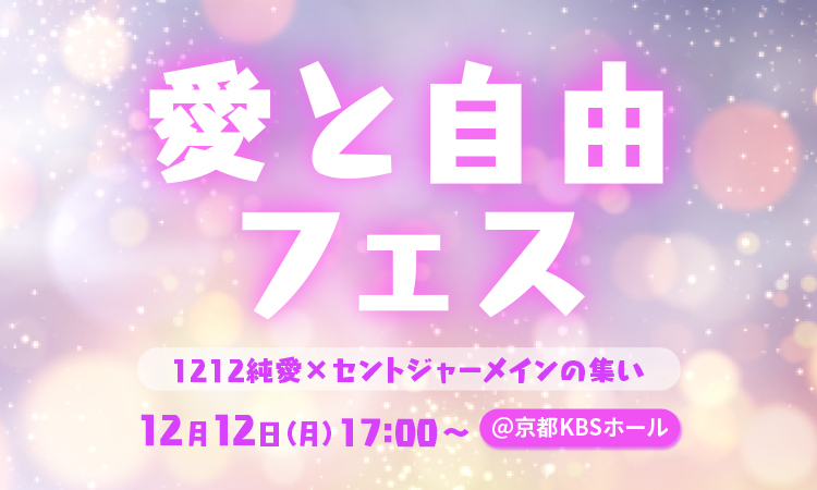 愛と自由のフェス