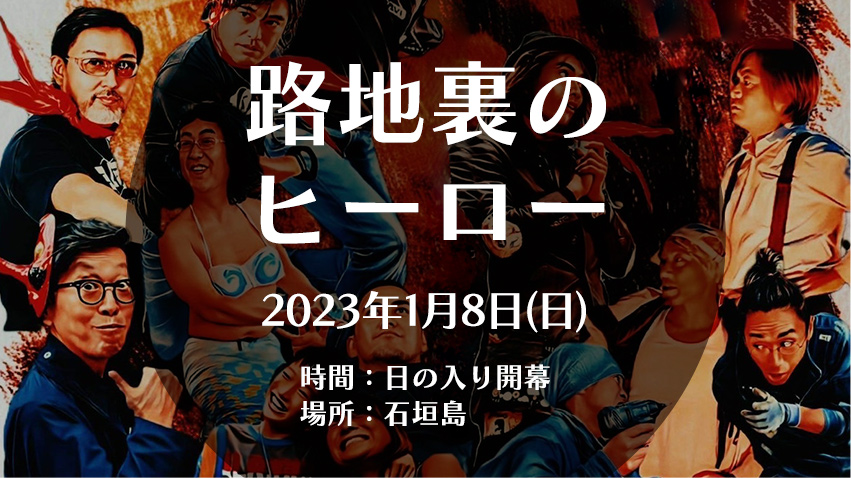 路地裏のヒーロー