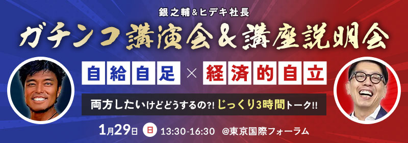《銀之輔＆ヒデキ社長 》ガチンコ講演会＆講座説明会