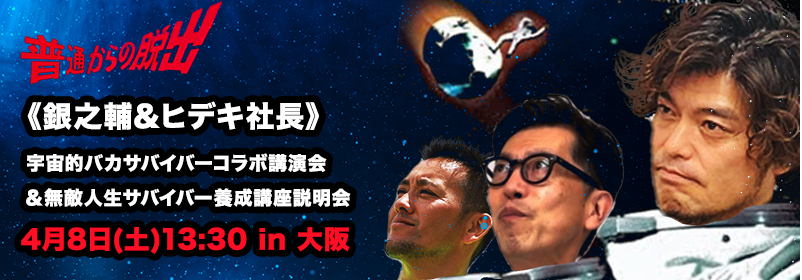 《銀之輔＆ヒデキ社長 》宇宙的バカサバイバーコラボ講演会＆無敵人生サバイバー養成講座説明会