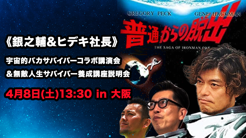 《銀之輔＆ヒデキ社長 》宇宙的バカサバイバーコラボ講演会＆無敵人生サバイバー養成講座説明会