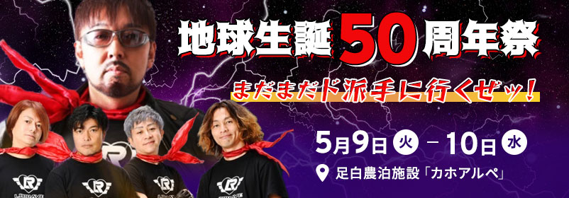 地球生誕50周年祭