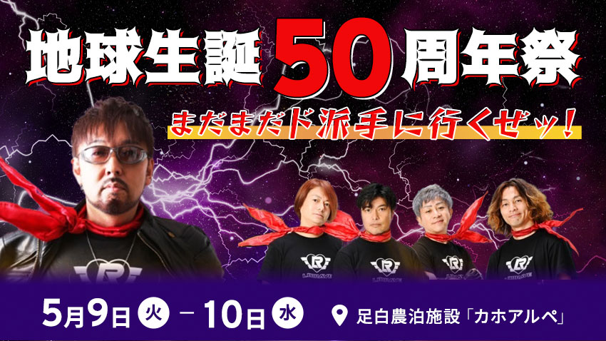 地球生誕50周年祭