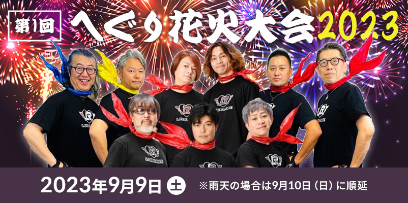 第1回へぐり花火大会2023
