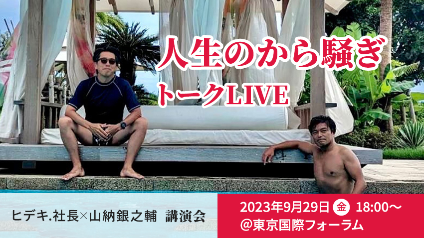 魂・肉体・金　すべて本気で動かせ！リーダーよ目覚めよ！