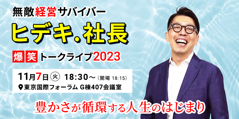 ヒデキ.社長 トークライブ2023