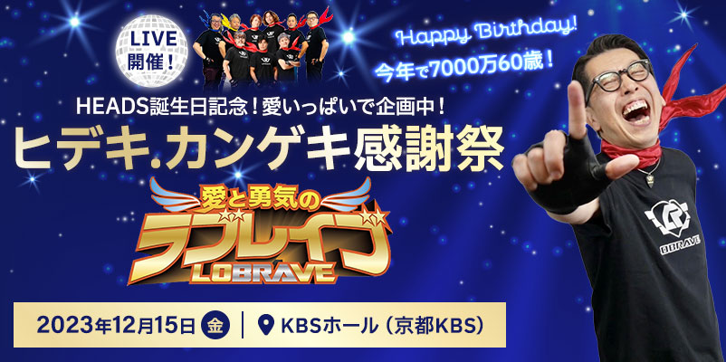 ヒデキ.カンゲキ感謝祭