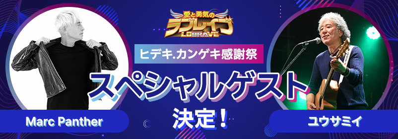 ヒデキ.カンゲキ感謝祭