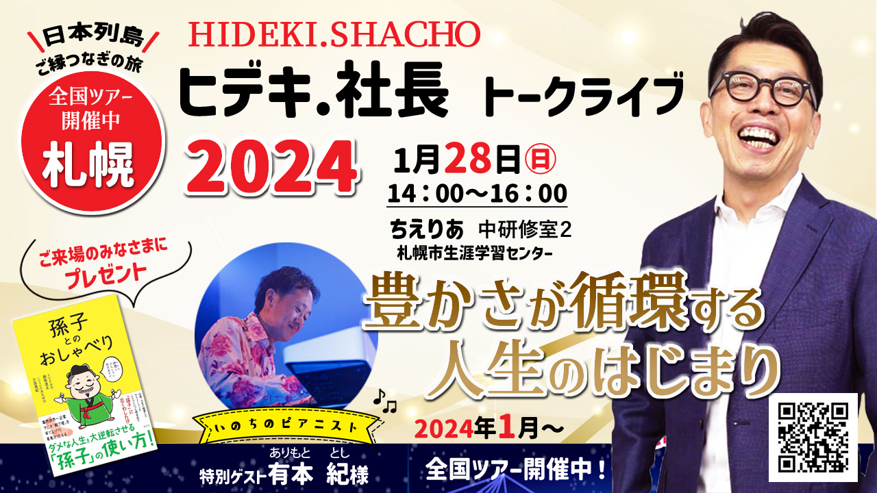 ヒデキ.社長トークライブ2024　札幌