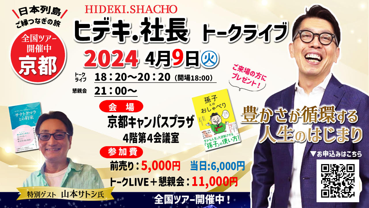 ヒデキ.社長トークライブ2024　京都