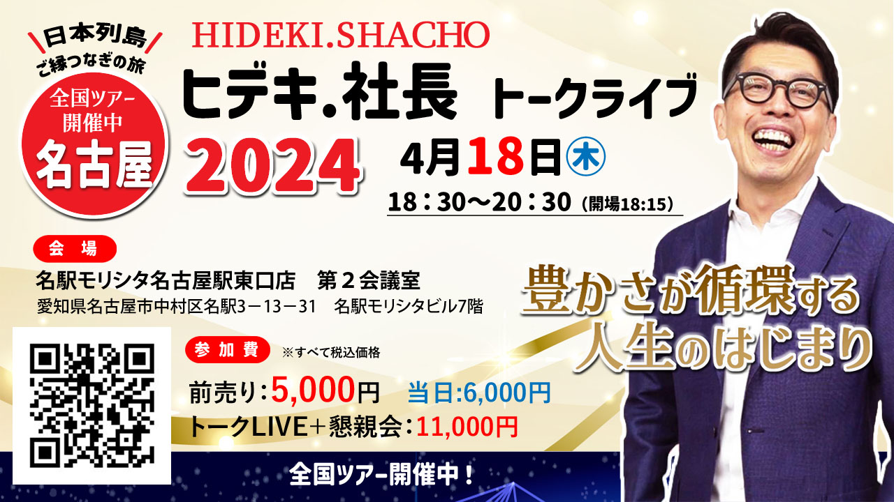 ヒデキ.社長トークライブ2024　名古屋