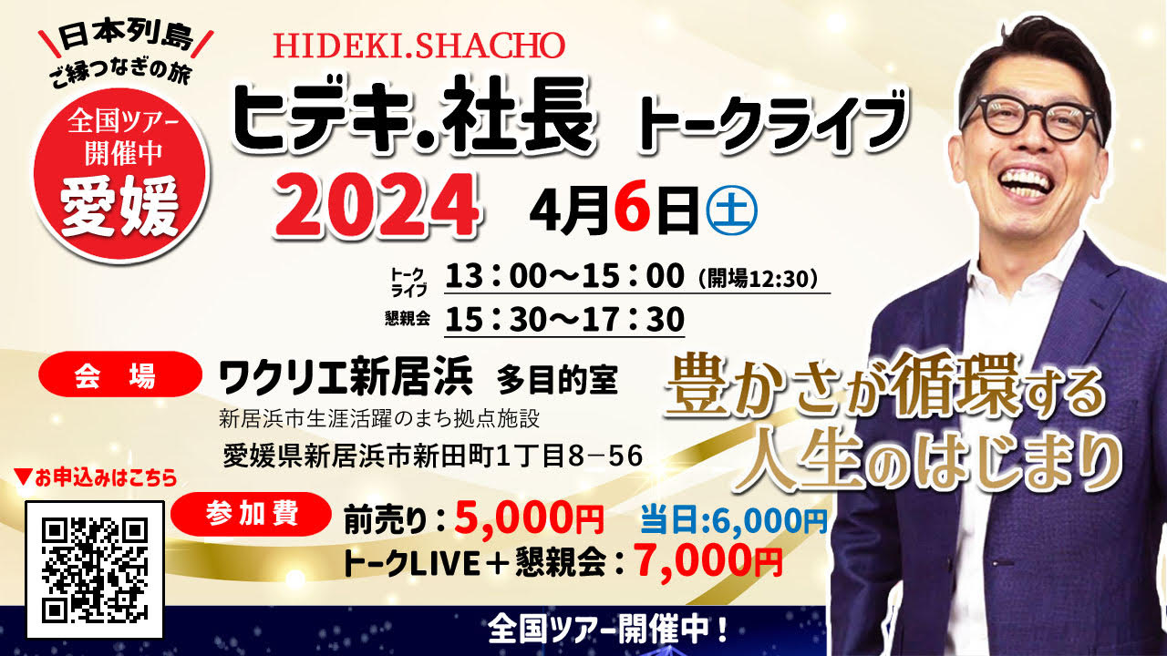 ヒデキ.社長トークライブ2024　愛媛