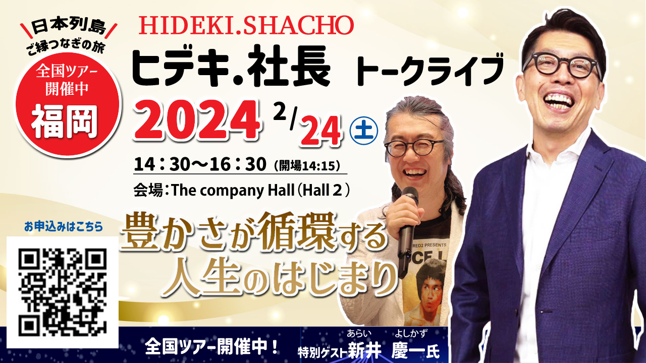 ヒデキ.社長トークライブ2024　福岡