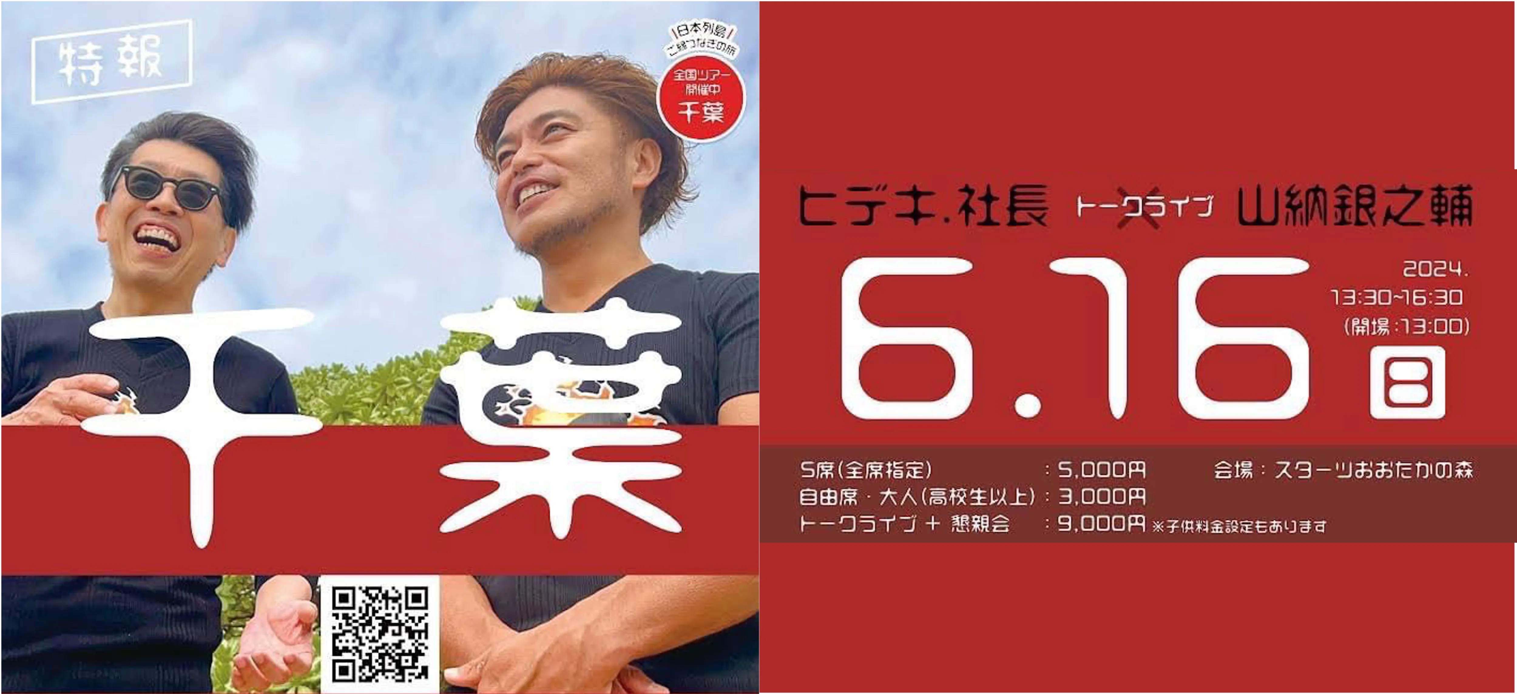 ヒデキ.社長＆山納銀之輔トークライブ@千葉(流山)