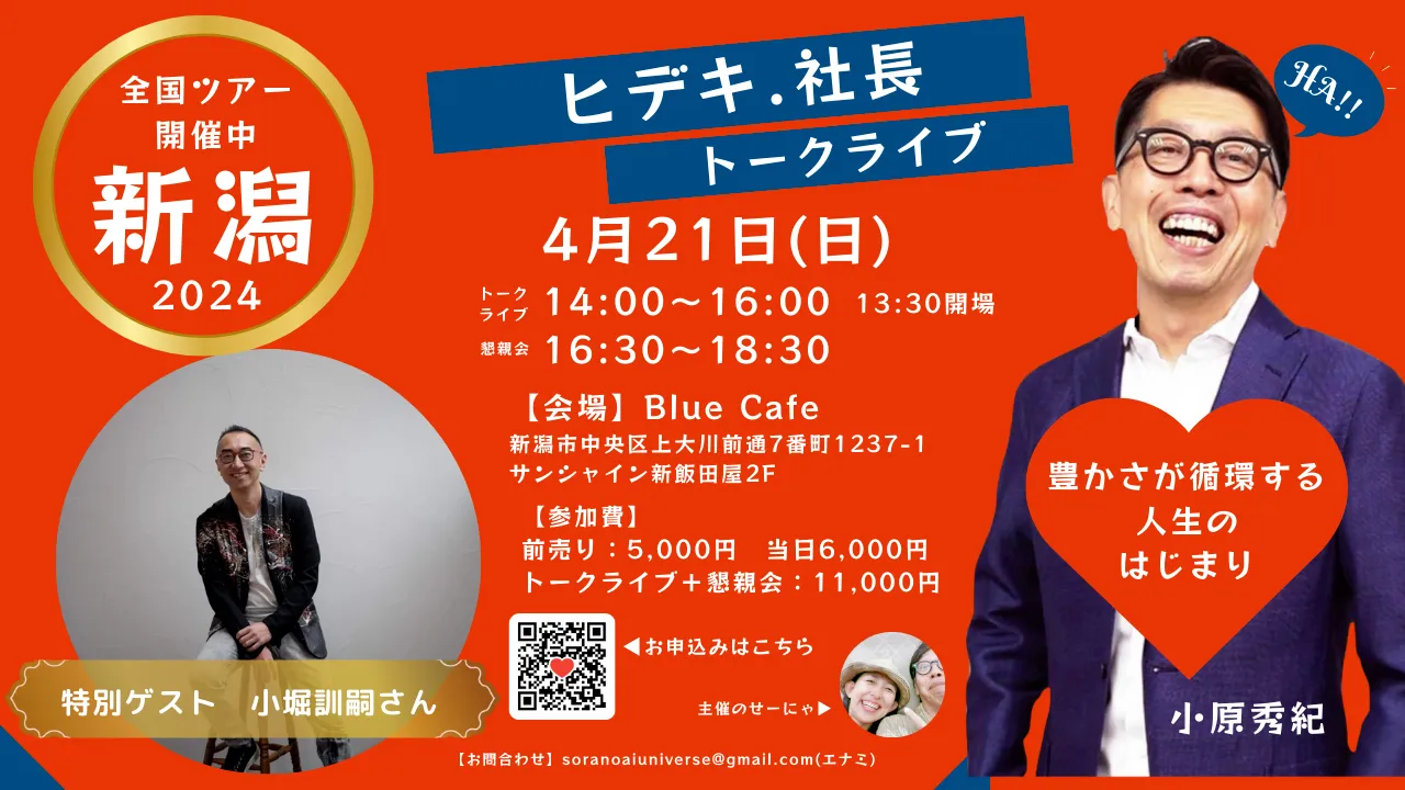 ヒデキ.社長トークライブ2024　新潟