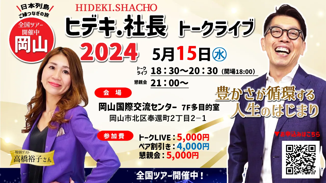 ヒデキ.社長トークライブ2024　岡山