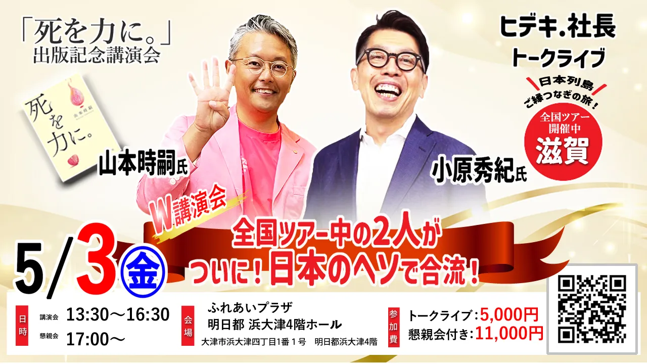 ヒデキ.社長トークライブ2024　滋賀