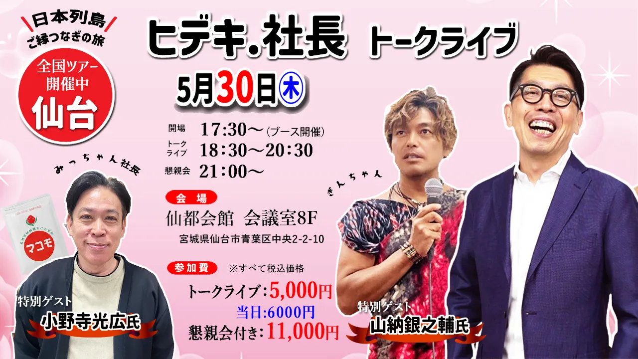 ヒデキ.社長トークライブ2024　仙台