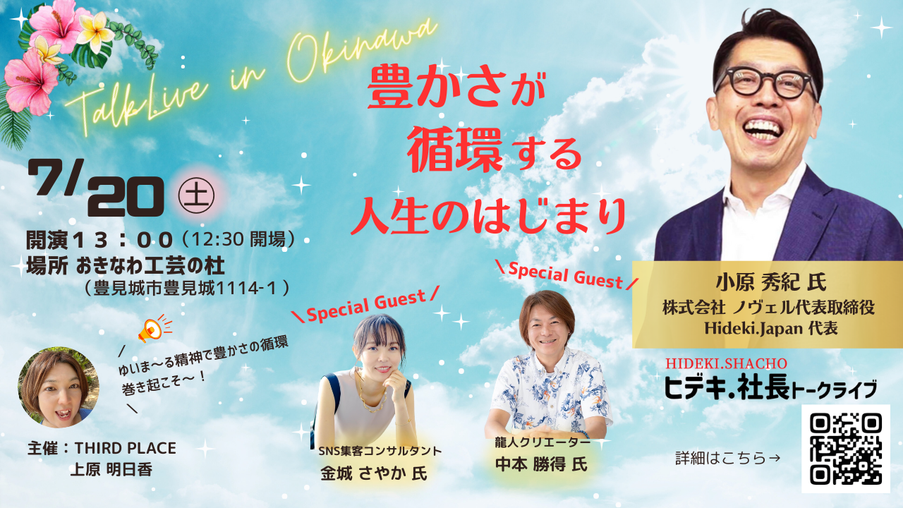 ヒデキ.社長トークライブ2024　沖縄