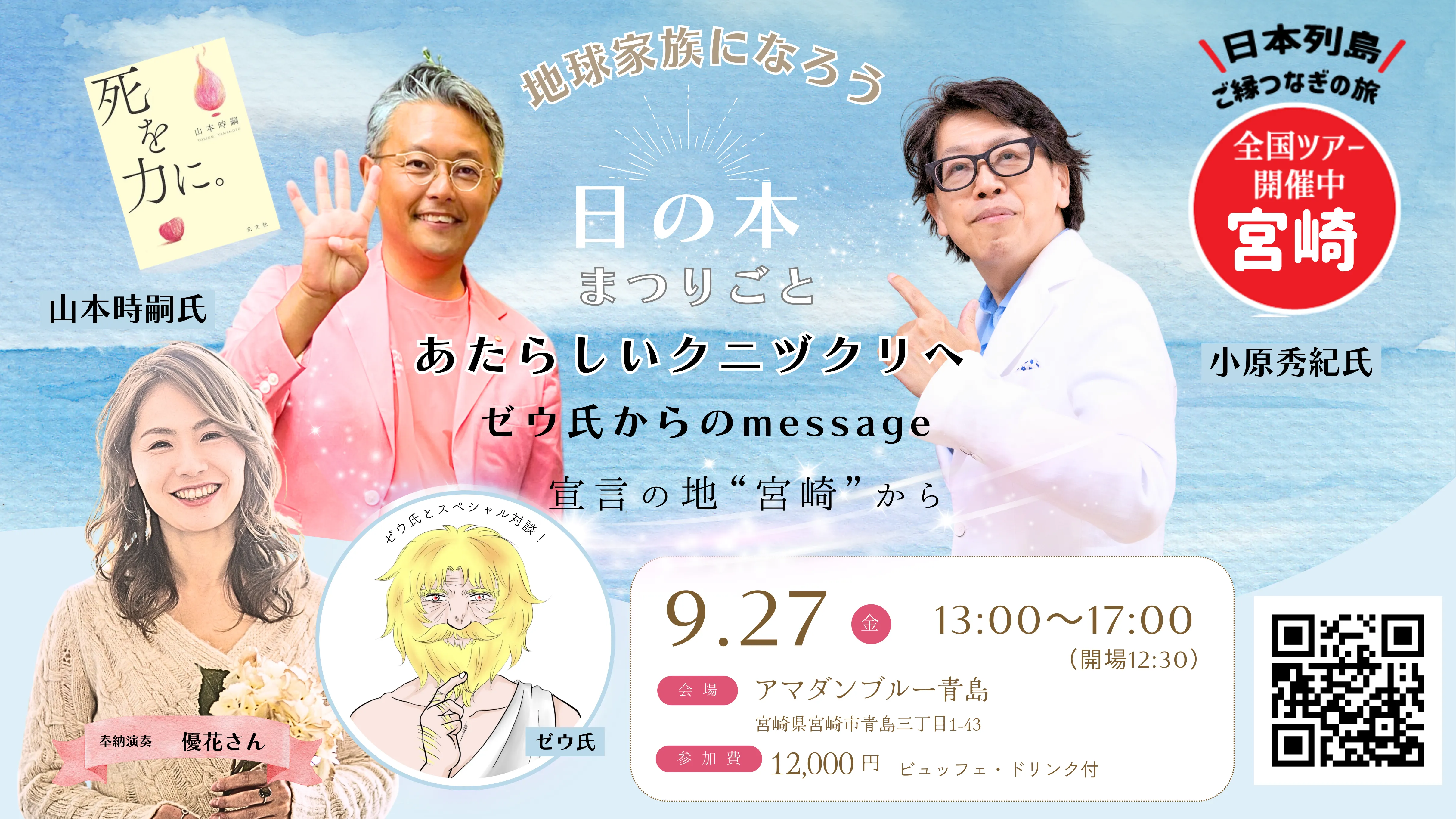 【※満席】ヒデキ.社長トークライブ＆「死を力に。」W講演会　宮崎
            ～地球家族になろう　あたらしいクニヅクリへ～