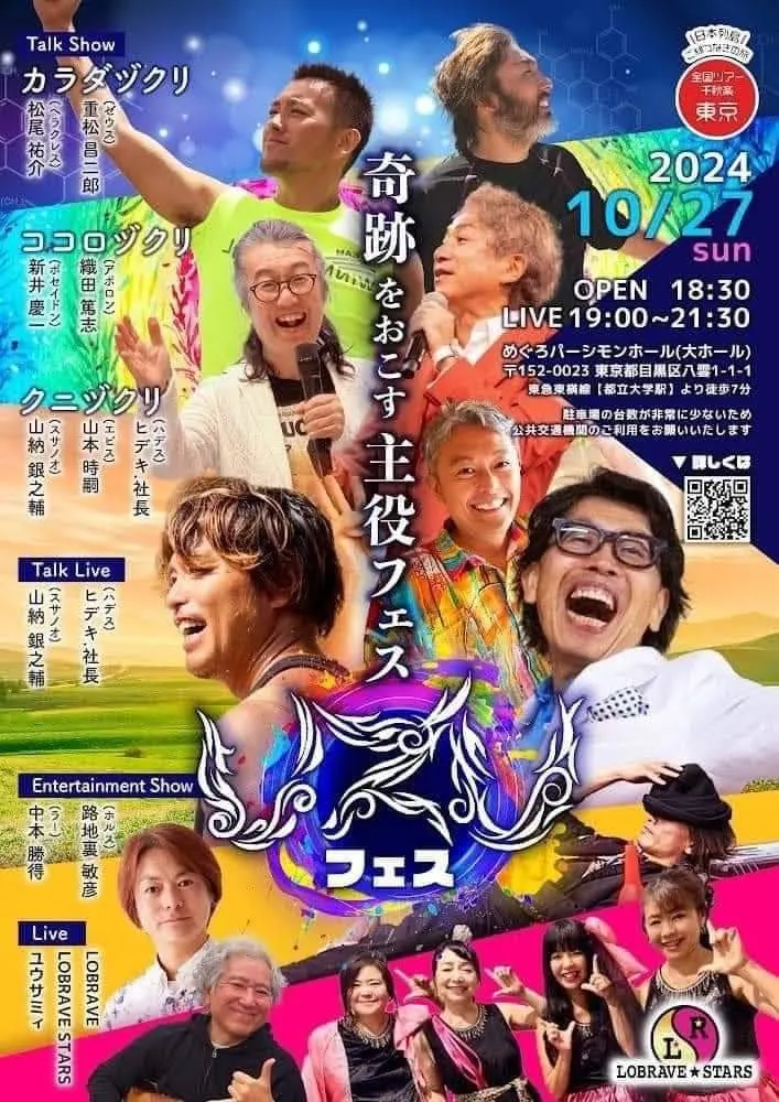 ヒデキ.社長トークライブ＆山納銀之輔スペシャルトークショー
            愛と勇気のLOBRAVEスーパーライブ