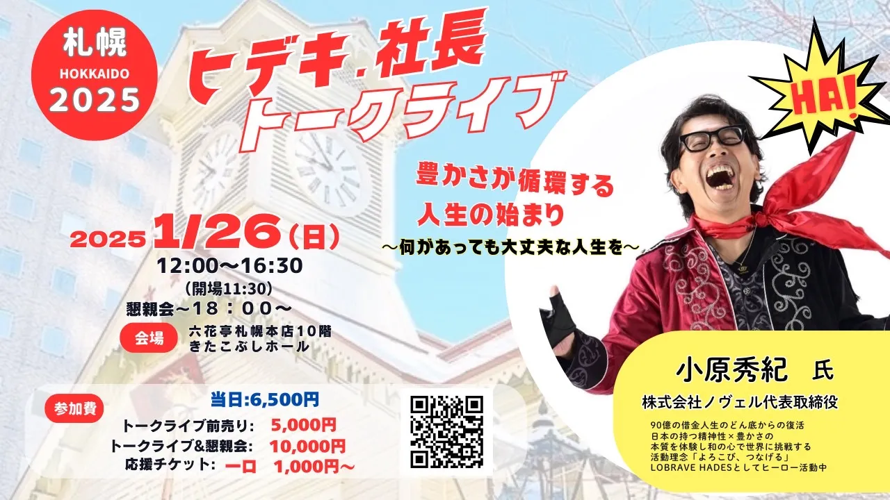 ヒデキ.社長トークライブ2025【札幌】