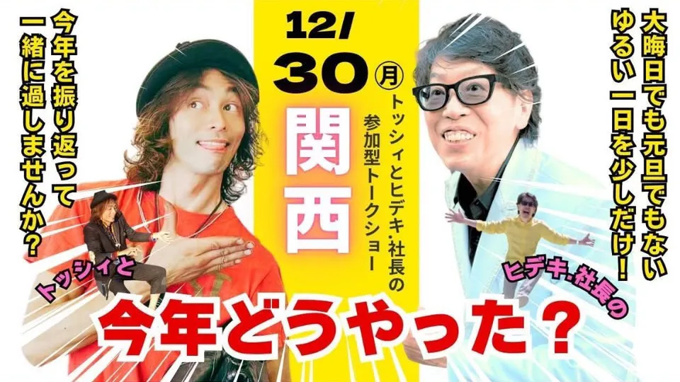 トッシィとヒデキ.社長の参加型トークショー