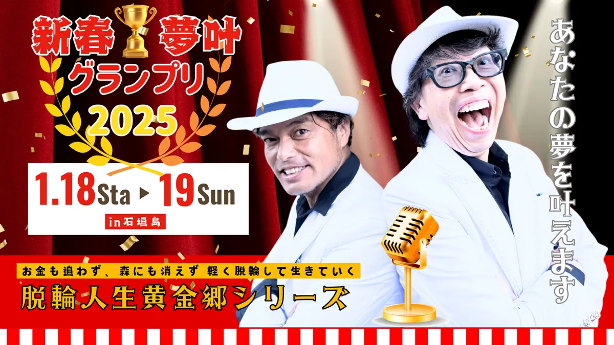 第1回「新春★夢叶グランプリ」