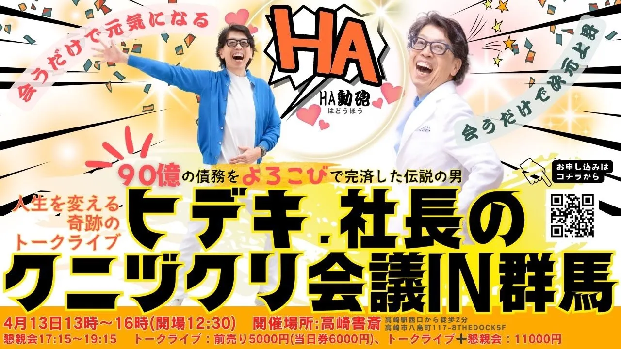 ヒデキ.社長のクニヅクリ会議IN群馬