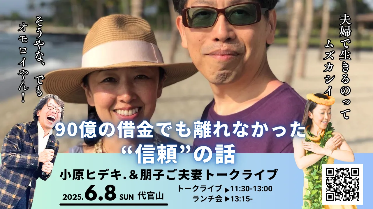 小原ヒデキ.&朋子ご夫妻トークライブin代官山