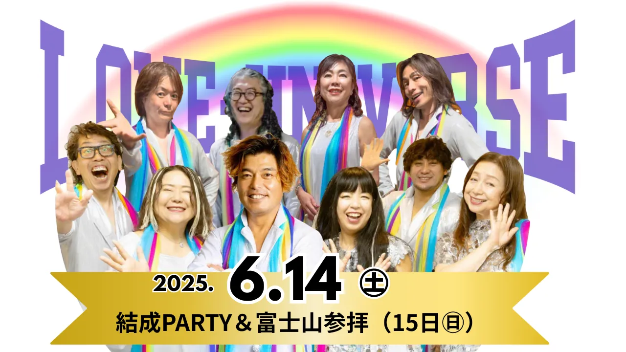 ラブユニバース結成PARTYin富士山