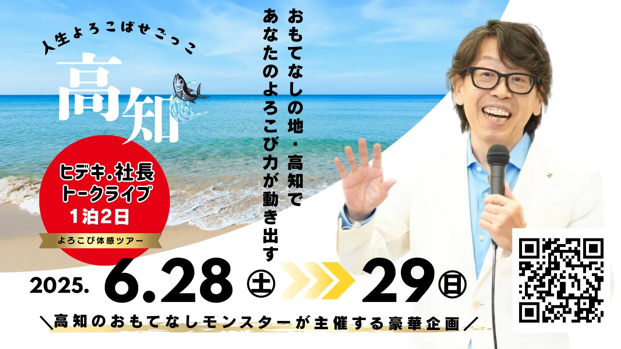【高知】ヒデキ.社長トークライブ1泊2日・よろこび体感ツアー