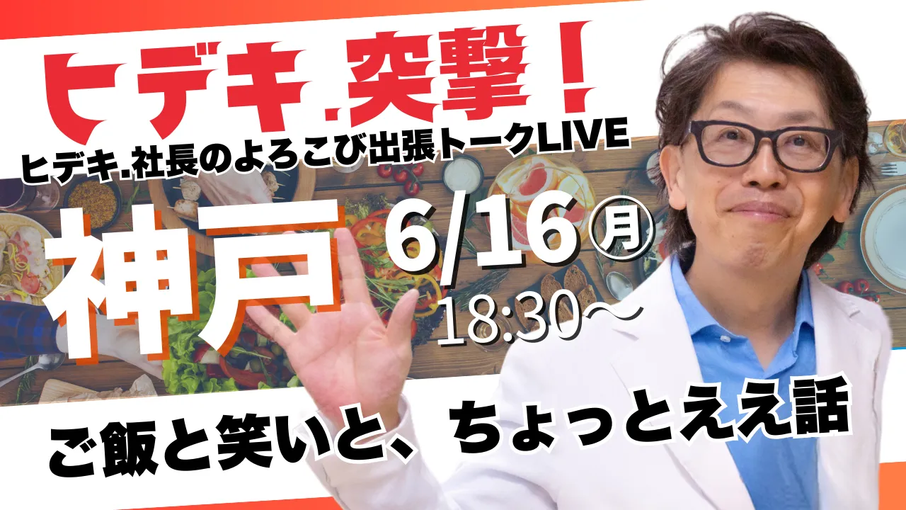 【神戸】ヒデキ.社長のよろこび出張トークライブ