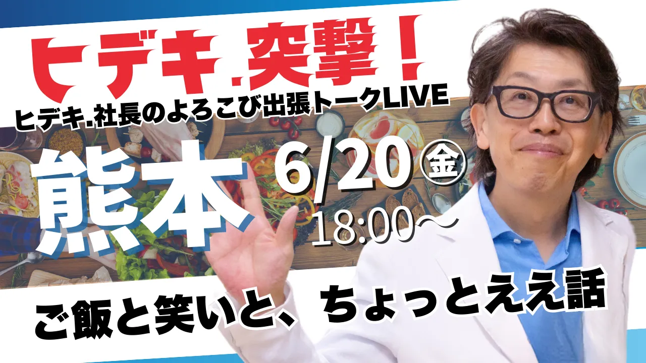 【熊本】ヒデキ.社長のよろこび出張トークライブ