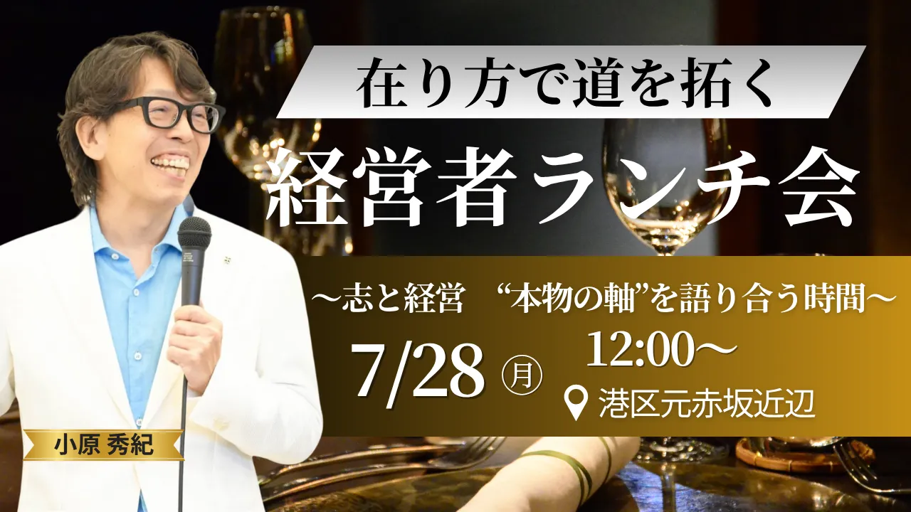 在り方で道を拓く　経営者ランチ会