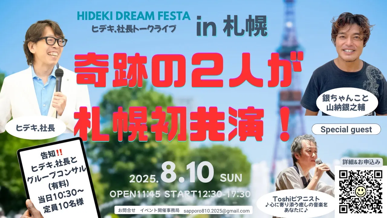 ヒデキ.社長トークライブin札幌
        DREAM FESTA