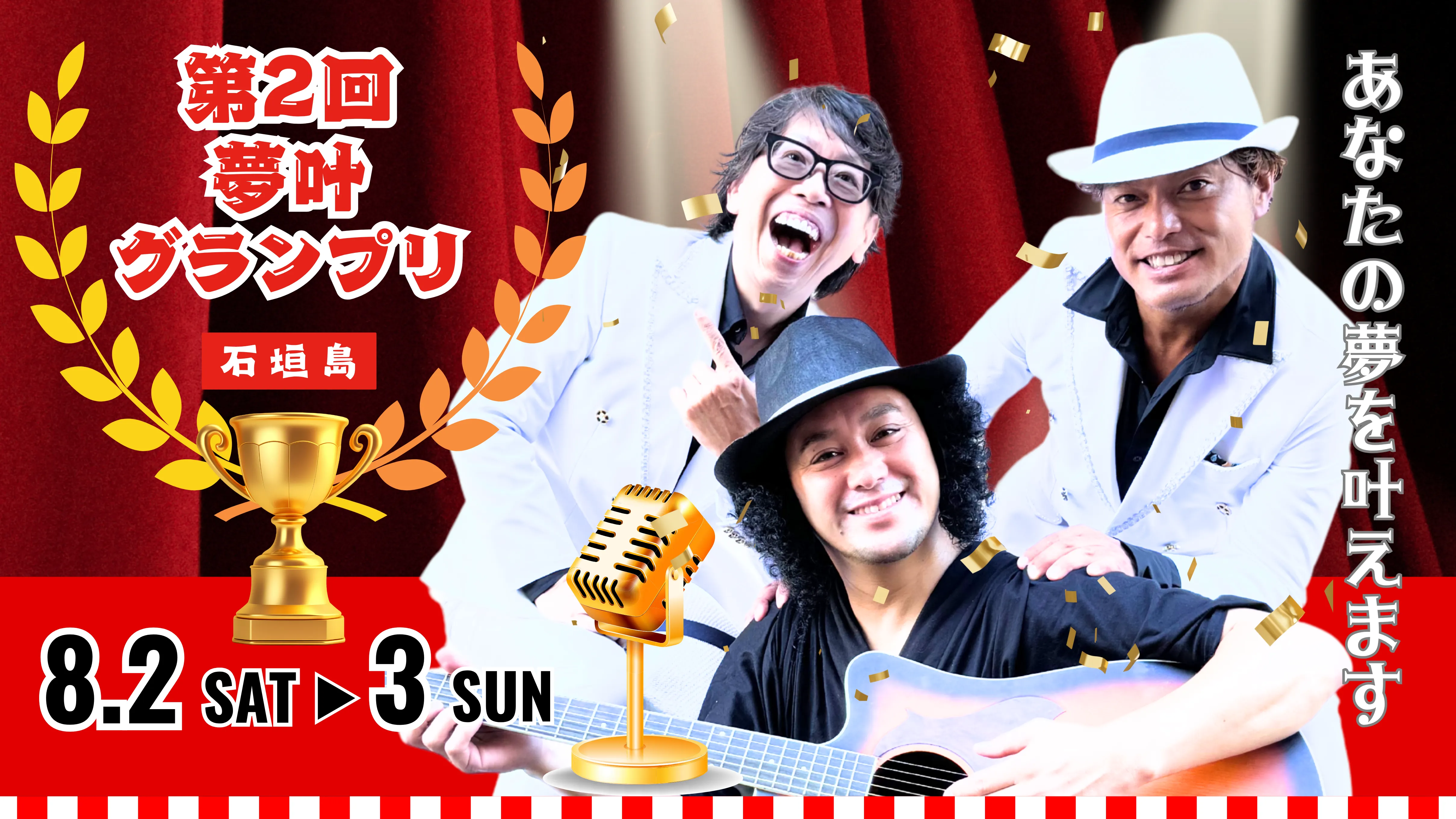 第2回　夢叶グランプリin石垣島