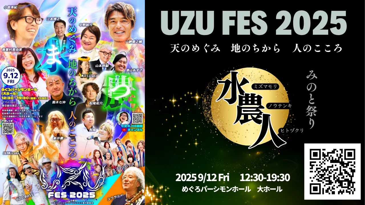 UZUフェス2025～天のめぐみ　地のちから　人のこころ～水農人みのと祭り