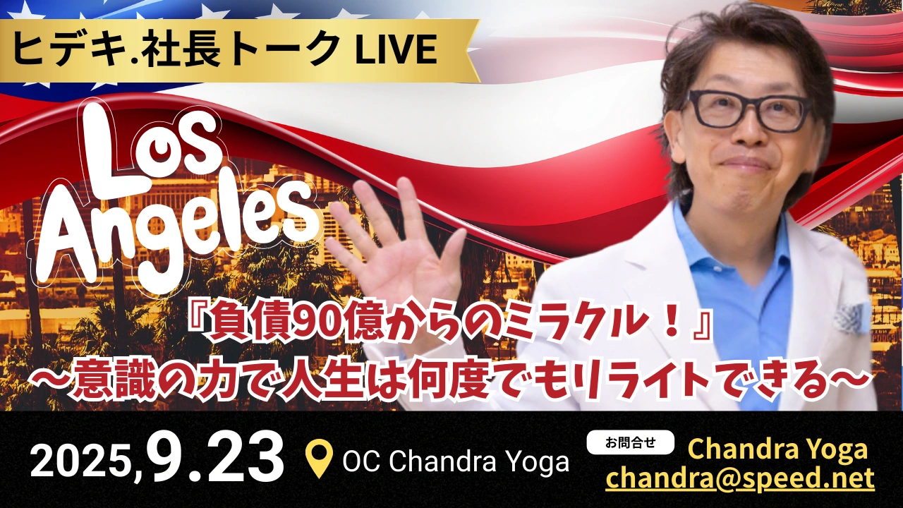 ヒデキ.社長トークLIVE『負債90億からのミラクル！』～意識の力で人生は何度でもリライトできる