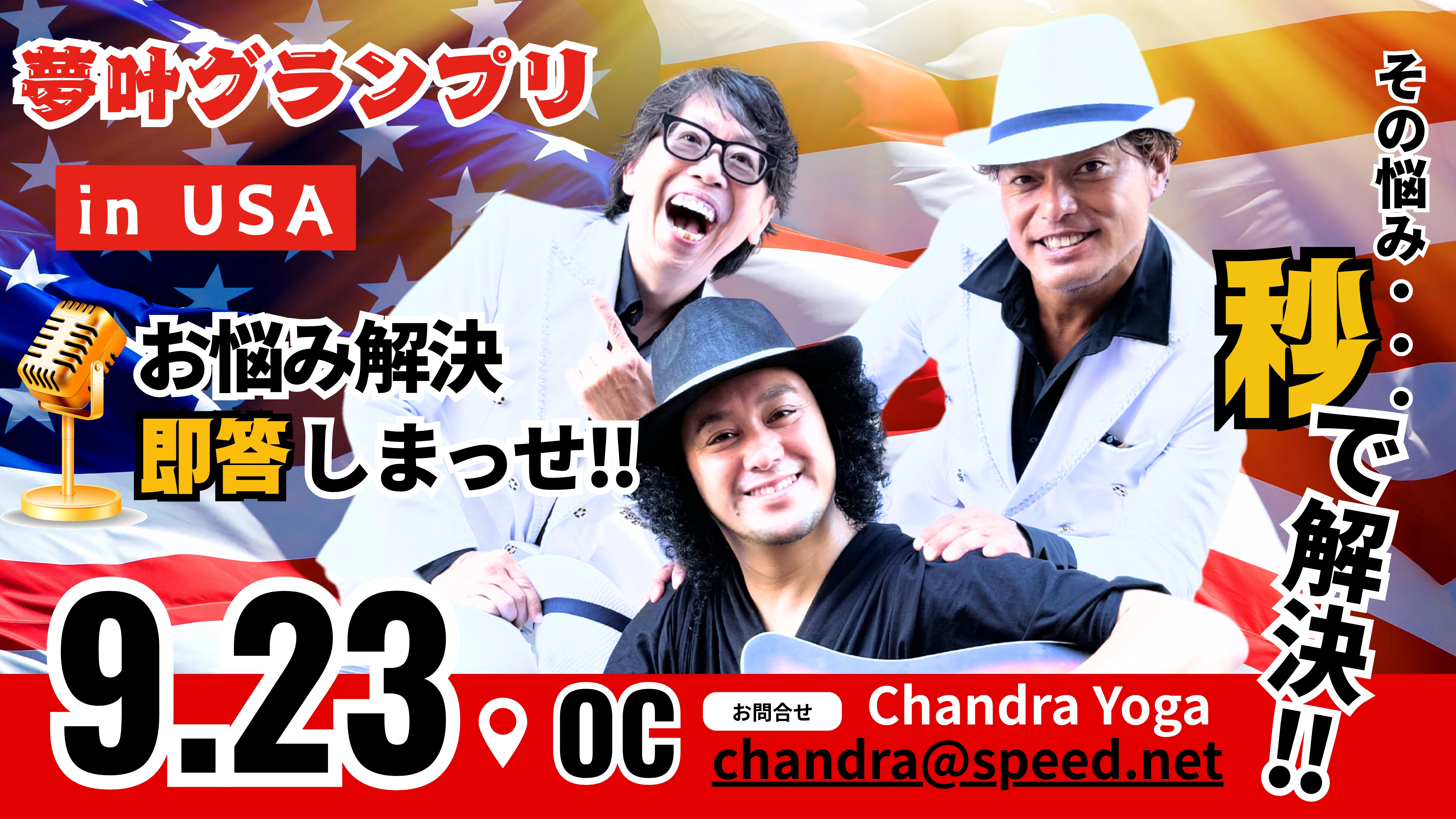 夢叶グランプリin USA～お悩み解決即答しまっせ～