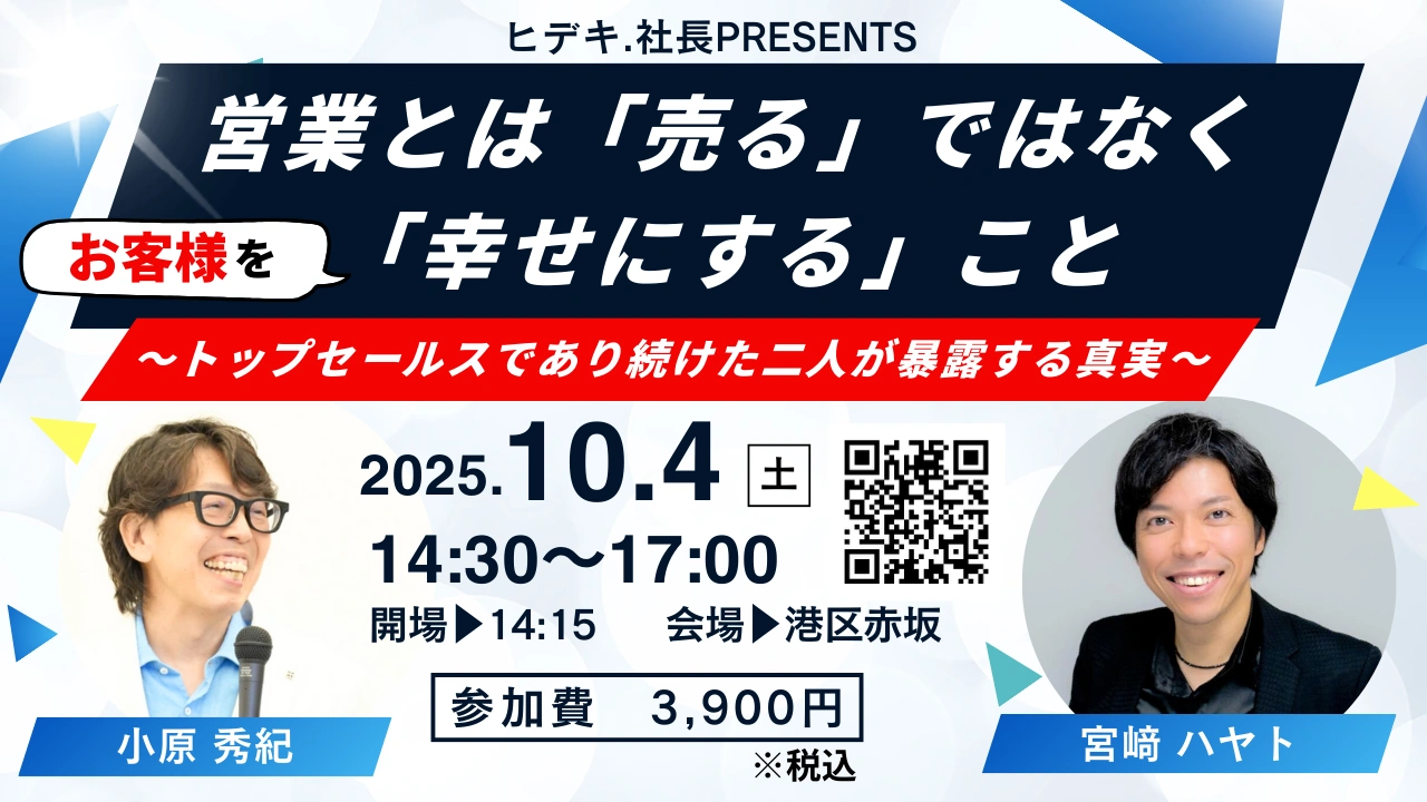 【営業革命】小原秀紀＆宮﨑ハヤトの営業は「売ること」ではなくお客様を「幸せにすること」～二人のトップセールスが暴露する真実～